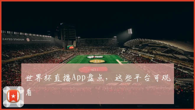 世界杯直播App盘点，这些平台可观看