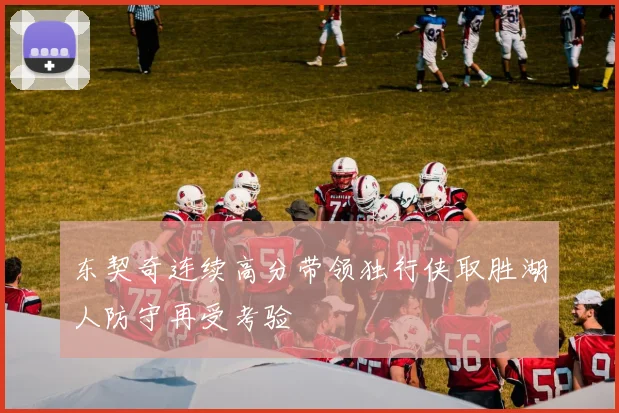 东契奇连续高分带领独行侠取胜湖人防守再受考验
