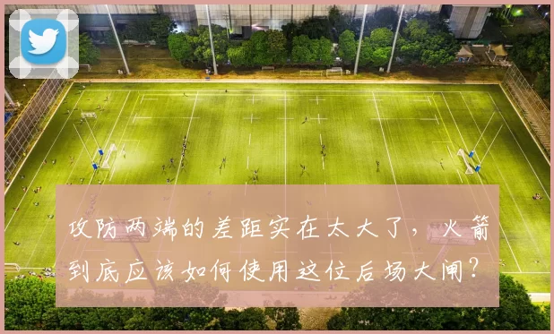 攻防两端的差距实在太大了,火箭到底应该如何使用这位后场大闸?