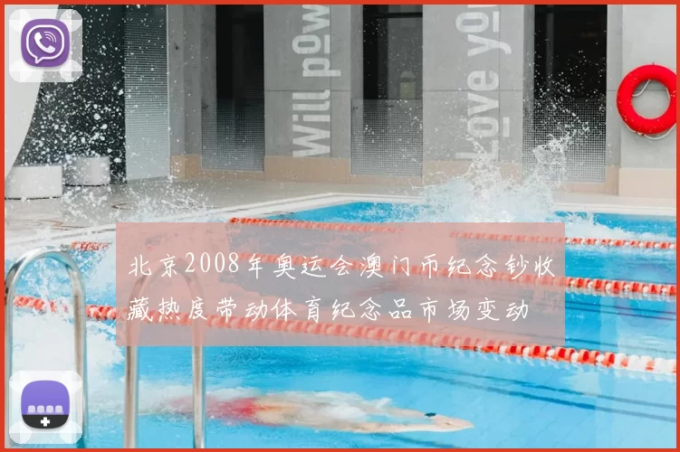 北京2008年奥运会澳门币纪念钞收藏热度带动体育纪念品市场变动