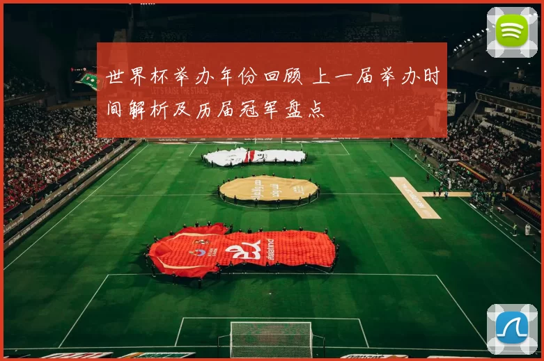 世界杯举办年份回顾 上一届举办时间解析及历届冠军盘点