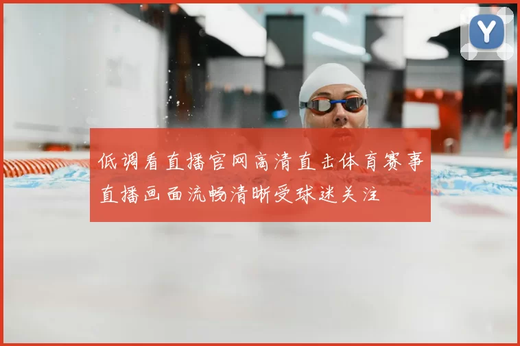 低调看直播官网高清直击体育赛事直播画面流畅清晰受球迷关注