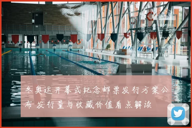 冬奥运开幕式纪念邮票发行方案公布 发行量与收藏价值看点解读