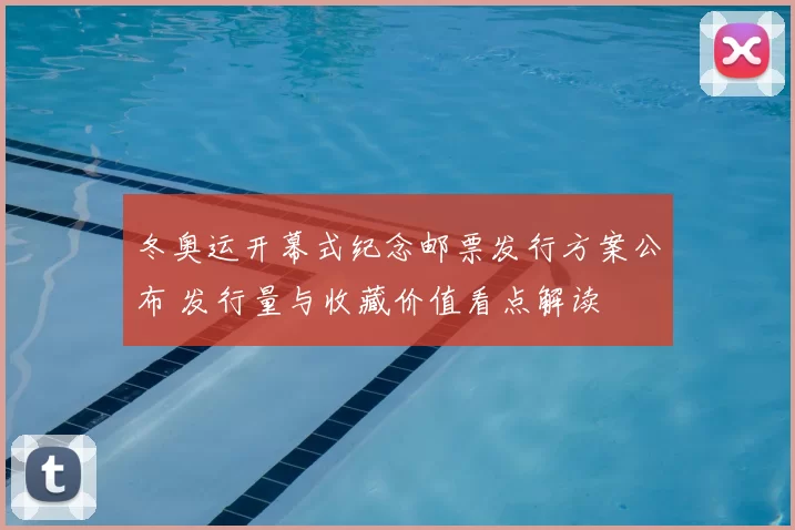 冬奥运开幕式纪念邮票发行方案公布 发行量与收藏价值看点解读