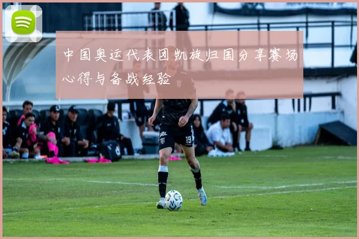 中国奥运代表团凯旋归国分享赛场心得与备战经验