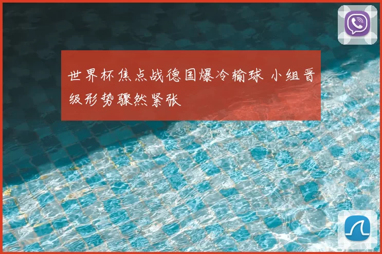 世界杯焦点战德国爆冷输球 小组晋级形势骤然紧张