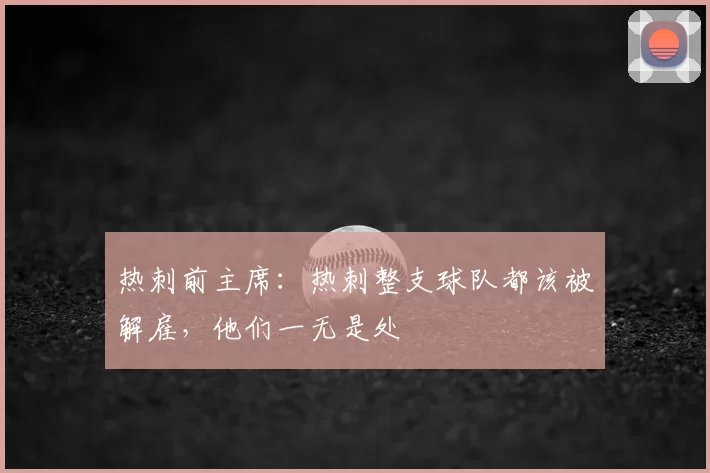 热刺前主席：热刺整支球队都该被解雇，他们一无是处