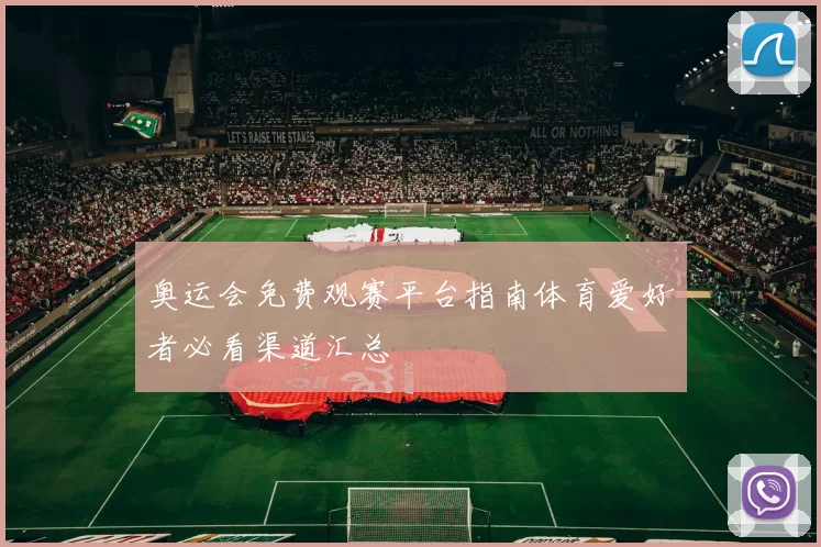 奥运会免费观赛平台指南体育爱好者必看渠道汇总