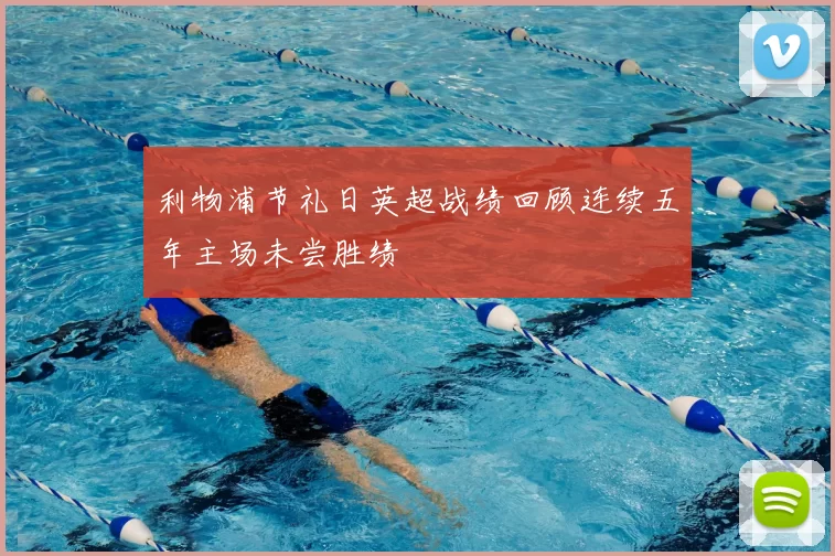 利物浦节礼日英超战绩回顾连续五年主场未尝胜绩