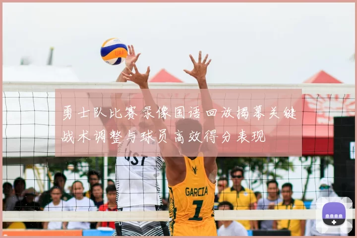 勇士队比赛录像国语回放揭幕关键战术调整与球员高效得分表现