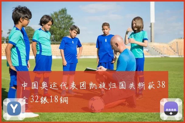 中国奥运代表团凯旋归国共斩获38金32银18铜