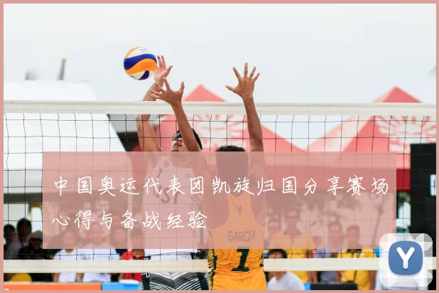 中国奥运代表团凯旋归国分享赛场心得与备战经验