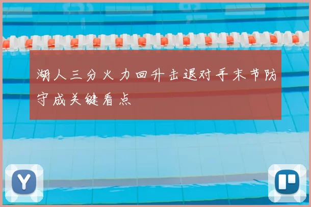 湖人三分火力回升击退对手末节防守成关键看点