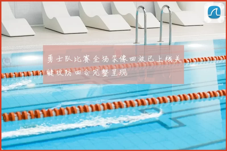 勇士队比赛全场录像回放已上线关键攻防回合完整呈现