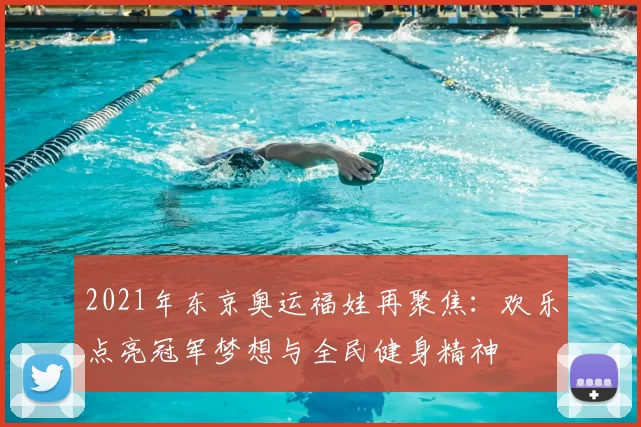 2021年东京奥运福娃再聚焦：欢乐点亮冠军梦想与全民健身精神