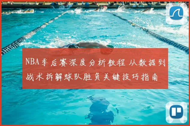 NBA季后赛深度分析教程 从数据到战术拆解球队胜负关键技巧指南