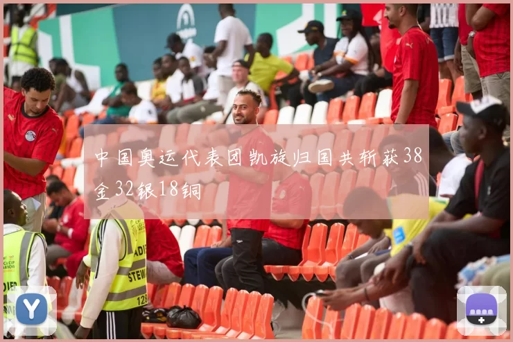 中国奥运代表团凯旋归国共斩获38金32银18铜
