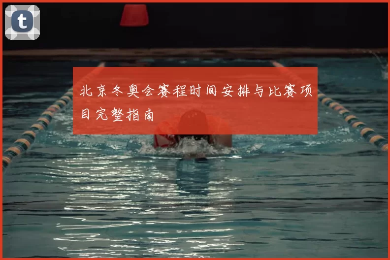 北京冬奥会赛程时间安排与比赛项目完整指南