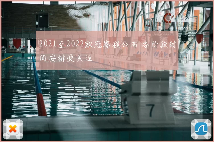 2021至2022欧冠赛程公布 各阶段时间安排受关注