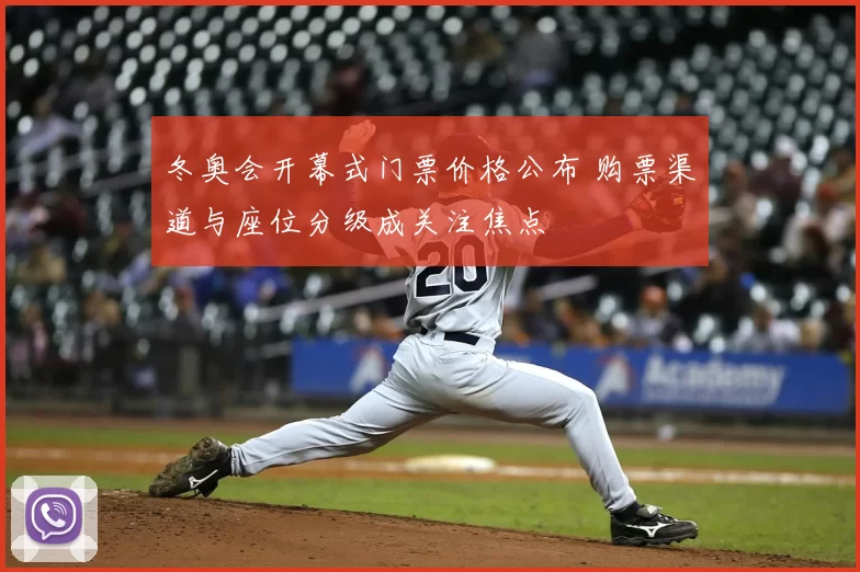 冬奥会开幕式门票价格公布 购票渠道与座位分级成关注焦点