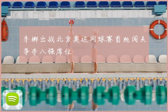 李娜出战北京奥运网球赛首轮闯关争夺八强席位