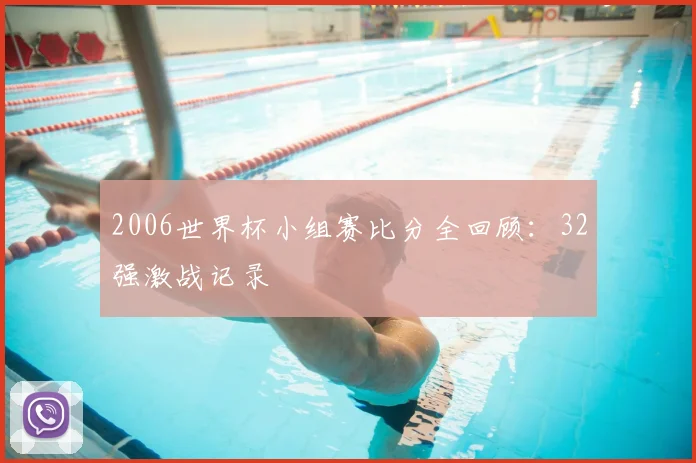 2006世界杯小组赛比分全回顾:32强激战记录