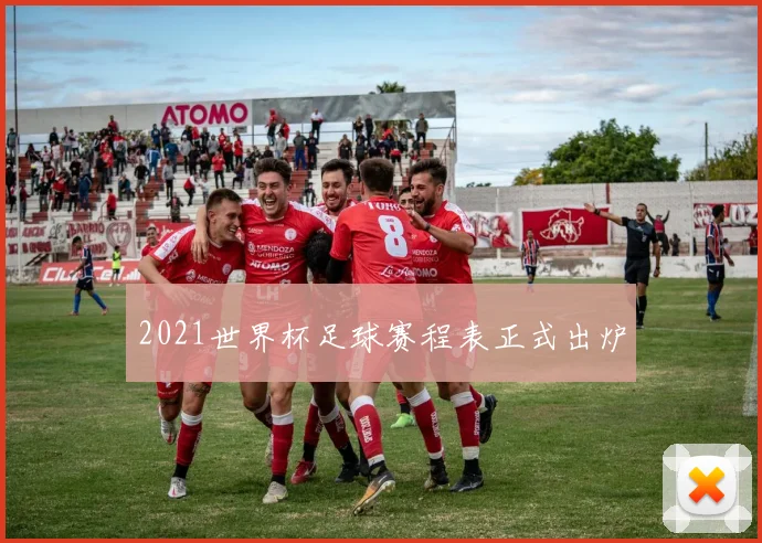 2021世界杯足球赛程表正式出炉