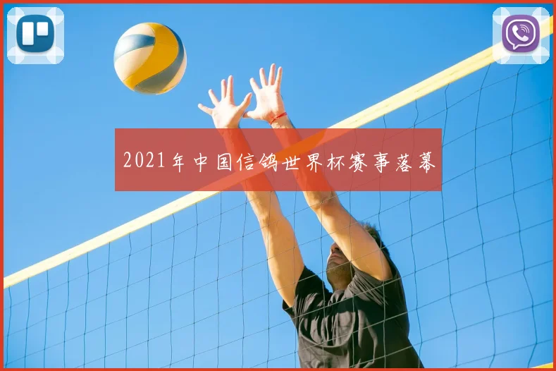 2021年中国信鸽世界杯赛事落幕