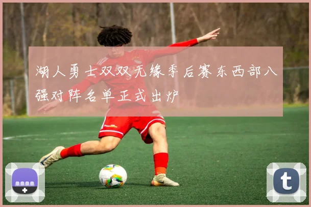 湖人勇士双双无缘季后赛东西部八强对阵名单正式出炉