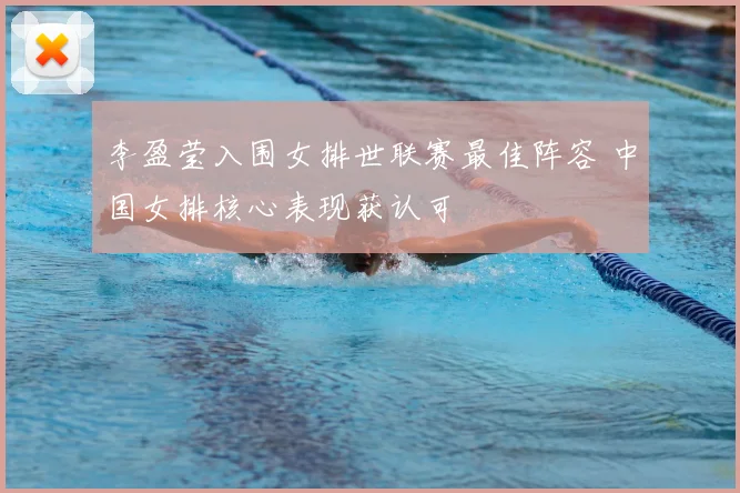 李盈莹入围女排世联赛最佳阵容 中国女排核心表现获认可