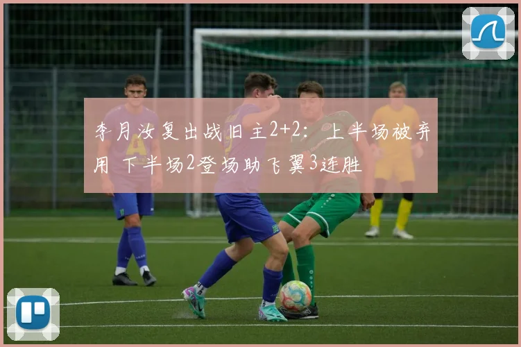 李月汝复出战旧主2+2:上半场被弃用 下半场2登场助飞翼3连胜