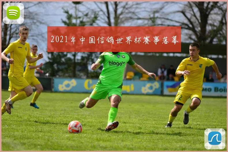 2021年中国信鸽世界杯赛事落幕