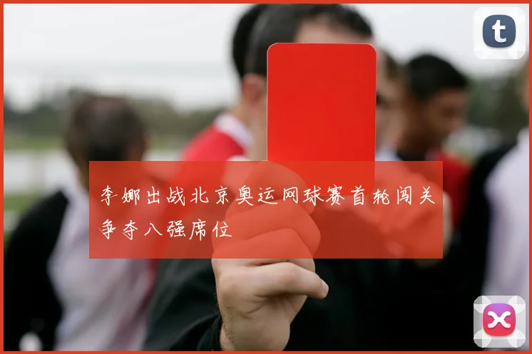 李娜出战北京奥运网球赛首轮闯关争夺八强席位
