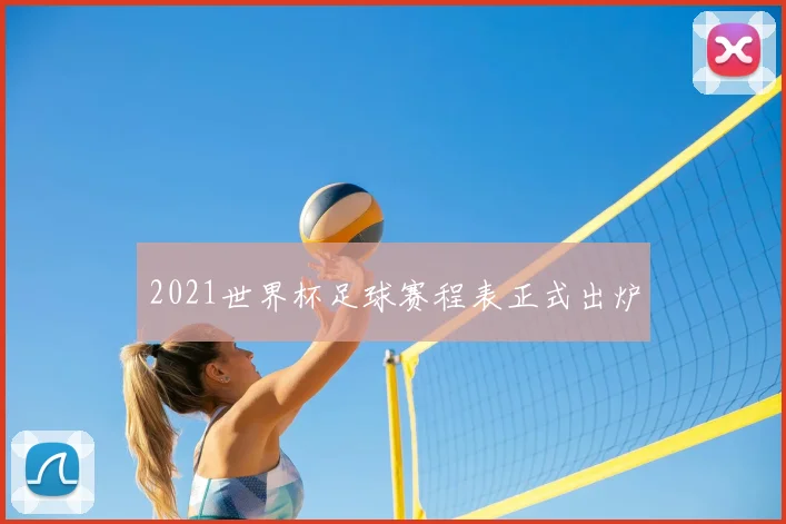 2021世界杯足球赛程表正式出炉