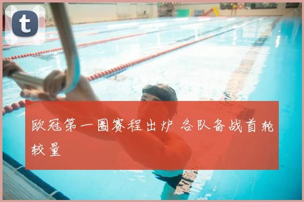 欧冠第一圈赛程出炉 各队备战首轮较量