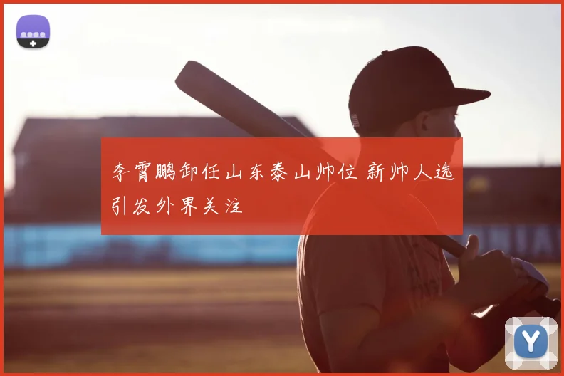 李霄鹏卸任山东泰山帅位 新帅人选引发外界关注