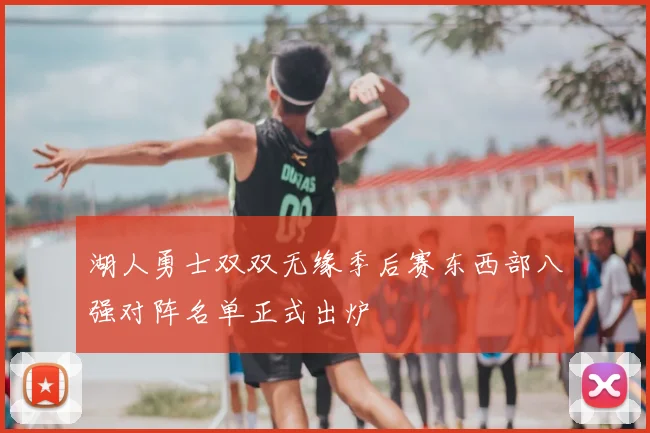 湖人勇士双双无缘季后赛东西部八强对阵名单正式出炉